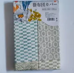 和柄 寒色系 掛布団カバー 150×210cmSL6ヶ所ヒモ付 全開ファスナー