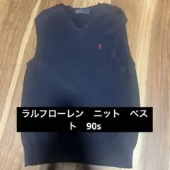 90年代　Sサイズ　ポロ　ラルフローレン　ニット　ベスト　メンズ　レディース