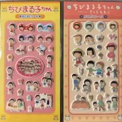 本日発送◯ちびまる子ちゃん　ぷくぷくシールセット