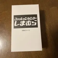 充電式カイロ しまむらノベルティ