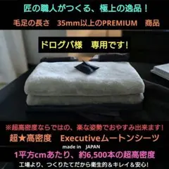 極上・超高密度　Executiveムートンシーツ6500 極上・超高密度 Executiveムートンシーツ6500 （ライトグレー） - メルカリ