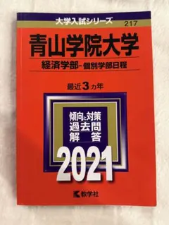 青山学院大学 経済学部 個別学部日程 2021年版 赤本 教学社