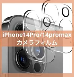 ❤️3841 iPhone14Pro 14promax用 カメラフィルム