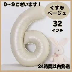 ナンバーバルーン くすみベージュ 6 数字 風船 お誕生日 記念日 32インチ