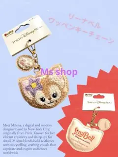 ダッフィー＆フレンズ リーナベル キーチェーン