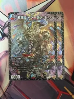 邪龍ジャジーブラッド