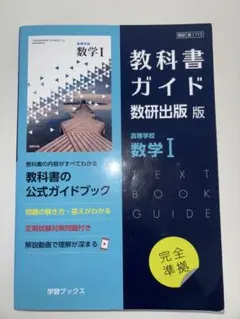 教科書ガイド数研出版版713 高等学校数学Ⅰ