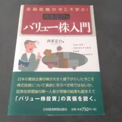 井手正介のバリュー株入門 : 金融危機の今こそ学ぶ!