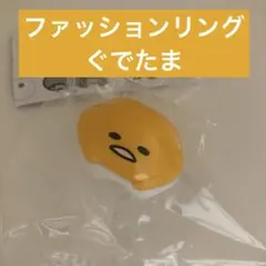 ぐでたま サンリオキャラクターズ ファッションリング３
