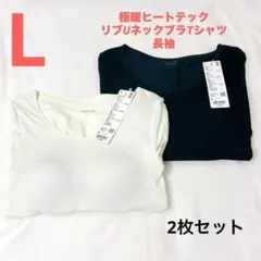 UNIQLO 極暖ヒートテックリブUネックブラTシャツ　長袖　L 2枚セット