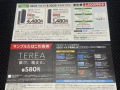 IQOSイルマi 割引券、サンプルたばこ引換券【ファミマ限定】