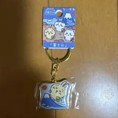 ちいかわご当地キーホルダー富士山富士山うさぎ