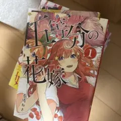 五等分の花嫁 1巻　初版　帯付き　シュリンク付き 五等分の花嫁 1巻 初版 帯付き シュリンク付き - メルカリ