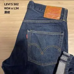【良品】LEVI'S リーバイス 502 濃紺 日本規格 W34 x L34