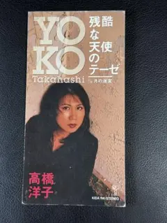 新世紀エヴァンゲリオン」高橋洋子／～残酷な天使のテーゼ〜 8cm