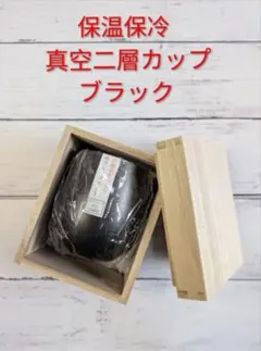 【保温保冷 真空二層カップ】 　　　　　ブラック　山勝美濃陶苑製　木箱付き