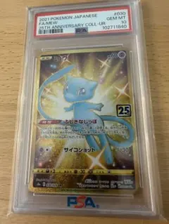ミュウ UR S8a 25th PSA10