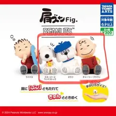 【3つセット】肩ズンFig スヌーピー　PEANUTS ガチャガチャ