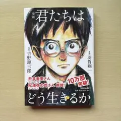 君たちはどう生きるか