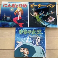 にんぎょひめ・ピーター・パン・ゆきの女王 3冊セット