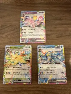 エーフィex 、リーフィアex、シャワーズex セット　ホロ加工