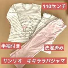 サンリオ　キキララ　パジャマ　110㌢　長袖　半袖長ズボン　ボーダー　正月帰省用