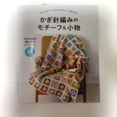 はじめてでもかわいく作れる かぎ針編みのモチーフ＆小物