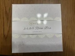 ふんわりルームブラ　アンジェリール　L〜LL