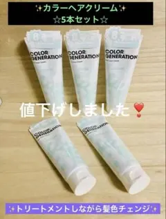 カラージェネレーション ヘアクリーム8 アイスプラチナム 150g ×5本❣️