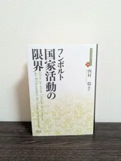 フンボルト 国家活動の限界