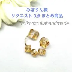 みぽりん様 リクエスト 3点 まとめ商品