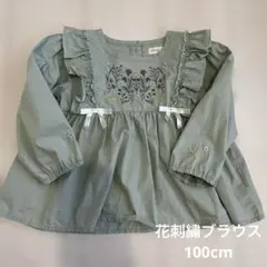 グリーン フリル刺繍 長袖ブラウス　100cm