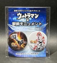 ウルトラマン×駅前モニュメント 須賀川市オリジナル缶マグネット