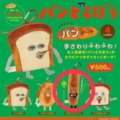 パンどろぼう　カラビナつきパンポーチ