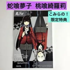 賭ケグルイ 特典 イラストカード 蛇喰夢子 桃喰綺羅莉