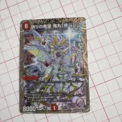 2026年最新】偽りの希望 鬼丸「終斗」 srの人気アイテム - メルカリ