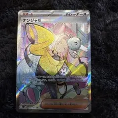 極美品　ナンジャモ SR SV2D クレイバースト 091/071