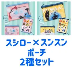 スシロー パペットスンスン クリアポーチ＆シール 2種類セット