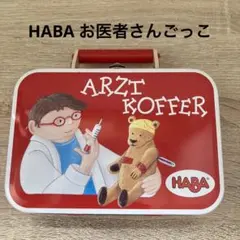 HABA お医者さんごっこ　木製のサムネイル