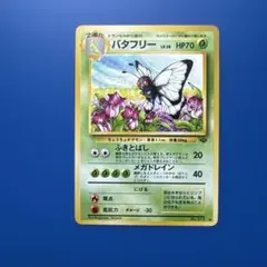 2026年最新】バタフリー 旧裏の人気アイテム - メルカリ