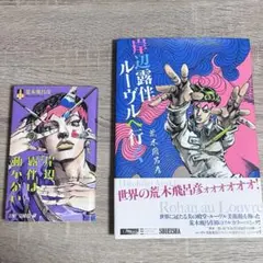 岸辺露伴は動かない 初版 - メルカリ