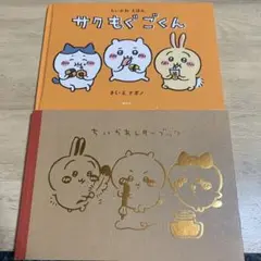 ちいかわ　特装版セット　絵本、レターブック