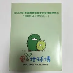 愛・地球博　2005年日本国際博覧会寄附金付郵便切手10種　ファイル　切手帳