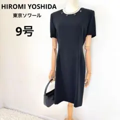 ヒロミヨシダ　東京ソワール　ブラックフォーマルワンピース　9号　喪服礼服