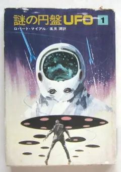 謎の金属人間 SFシリーズ 1971年出版 初版 謎の金属人間 SFシリーズ 1971年出版 初版 - メルカリ