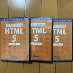 誰でもわかるHTML5 上中下巻セット