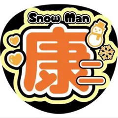 康二SnowManうちわ文字ファンサ丸山隆平有岡大貴桐山照史向井康二オーダー
