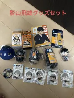 激安新品！ハイキュー‼︎影山飛雄グッズセット