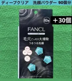 FANCL ファンケル ディープクリア 洗顔パウダー 90個のサムネイル