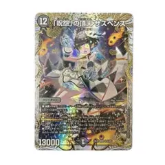 呪怨の頂天サスペンス 金トレジャー デュエマ メルカリ便 - メルカリ